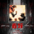 顾哲文 - 看好