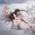 汐颜、哒哒 - 难诀别