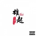 Doshow、G-Fu - 雄起