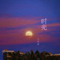 小何南 - 时光