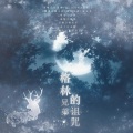 僵小央、瓶子儿 - 格林兄弟的诅咒