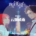 雯少主 - 云烟成雨【结尾有彩蛋】