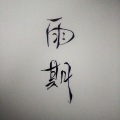 雨期 - Alone