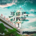 Mengo、穆子枣_Gf - 写给我们的歌