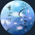 诗韡Shiwei、兰初 - 悬空