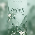 摇光 - 归园田居