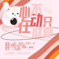 Pistil.歆、一小团风 - 心动不只在盛夏