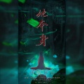 白耀、夹心zzz - 她本身