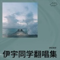 伊宇同学 - 孤独症DEMO