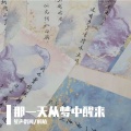 笙声鹊阙 - 那一天从梦中醒来