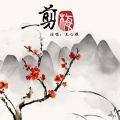 王心雅 - 一剪梅