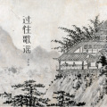 胡光渝 - 过往歌谣