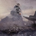曾经艺也 - 功成谢人间 (《锦瑟》专辑收录曲)