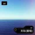 溪源 - 天际