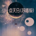 Auks - 少一点天分 (抒情版)