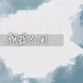 JL嘉利、小歌Mlw - 朝露人间