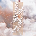 烟兒、Fluter_祺少 - 多情应是我