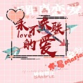 木易Maria - 永不失联的爱