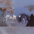 清殷sain、船 - 双生契