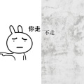 垚 - 你走