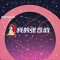 不爱吃鱼的猫 - 妈妈 我爱你