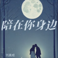 刘奥成 - 陪在你身边