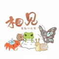 慕斯の小乖、鸾凤鸣原创音乐团队 - 相见—《旅行青蛙》原创同人曲