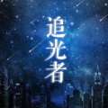 慕斯の小乖 - 追光者