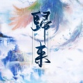 慕斯の小乖 - 归来 (Single Version)