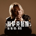 穆言 - 哈萨克姑娘