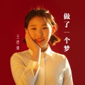 王思童 - 做了一个梦