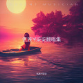 云南幺妹 - 痴情冢