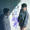 尹灿杰、梦涵 - 越界