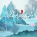 李乐乐 - 山海更在山海外