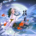 娃娃（刘春宇） - 如果可以