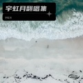 宇虹月 - 虹之间