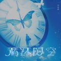 苏星婕 - 循环时空