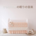 Baby Lullaby、Rockabye Lullaby、Relaxing Baby Sleeping Songs - Nursery Music Player