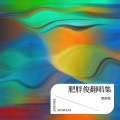 肥胖俊 - 月亮之矢