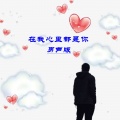 小匠 - 在我心里都是你