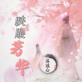温感心 - 你被写在我的歌里 feat. 陈嘉桦