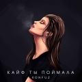 Konfuz - Кайф ты поймала