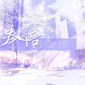 流光Hesh、真是怪怪的 - 奉陪