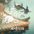 灰雪灰 - 大白猫（黎明版）女声