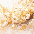 芙奈、叛逆童子 - 梨花笑