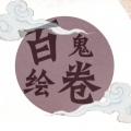 张东尼 - 【丫东x圈9】百鬼绘卷 (翻唱版)