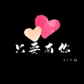 DJ小辞 - 只要有你 (DJ小辞Remix)