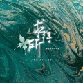 谈涂 - 求得所