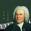 陈爱琳 - 巴赫十二平均律 F小调前奏曲 BWV857