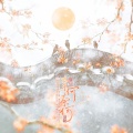 绾泠jojoy - 奈何奈何